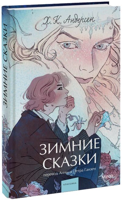 Лот: 24459491. Фото: 1. Зимние сказки. Вечные истории... Публицистика, документальная проза