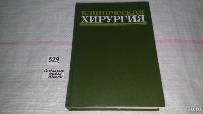 Лот: 8842005. Фото: 1. Клиническая хирургия, Юрий Панцырев... Традиционная медицина