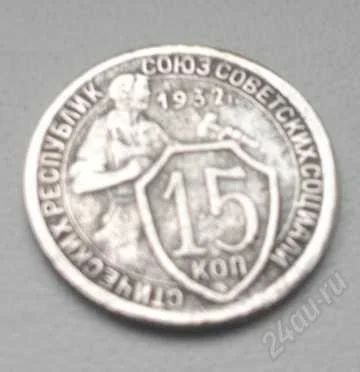 Лот: 1926756. Фото: 1. 15 копеек 1932. Россия и СССР 1917-1991 года