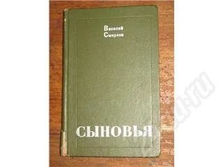 Лот: 11724. Фото: 1. Василий Смирнов. Сыновья. Красноярск