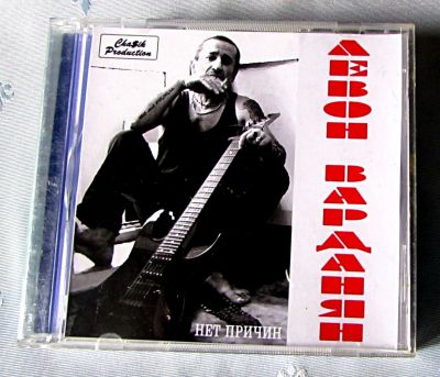 Лот: 19240346. Фото: 1. CD Левон Варданян - Нет причин... Аудиозаписи