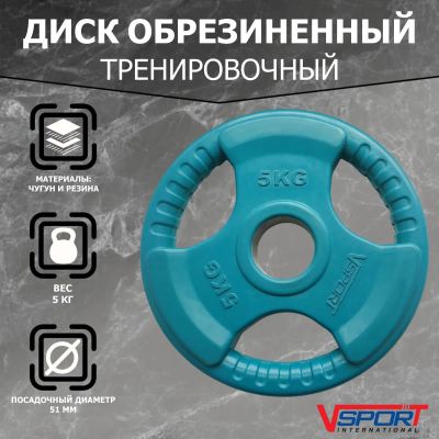 Лот: 22374929. Фото: 1. Диск Олимпийский 5кг, обрезиненный... Штанги, блины