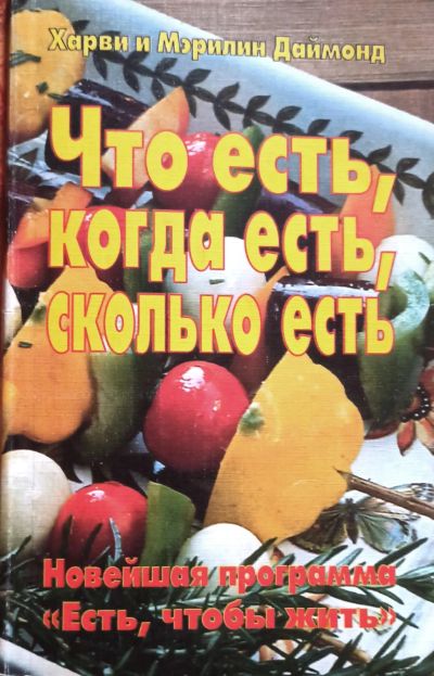 Лот: 25130062. Фото: 1. Хаври и Мэрилин Даймонд - Что... Другое (медицина и здоровье)