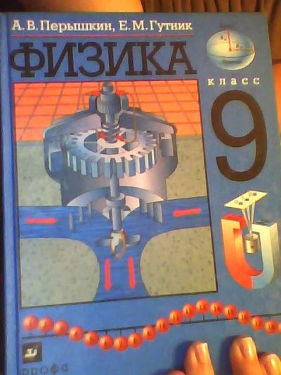 Лот: 3444316. Фото: 1. Учебник по физике, 9 класс. Для школы