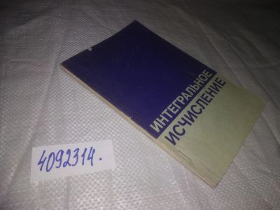 Лот: 24958958. Фото: 1. ок...(4092314) Интегральное исчисление... Физико-математические науки