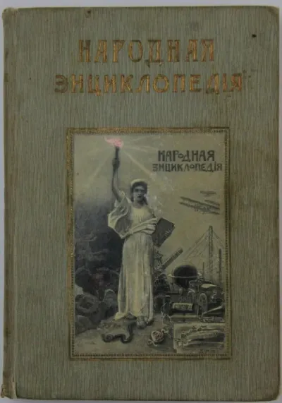 Лот: 25428604. Фото: 1. В двух переплётах.*Народная энциклопедия... Книги