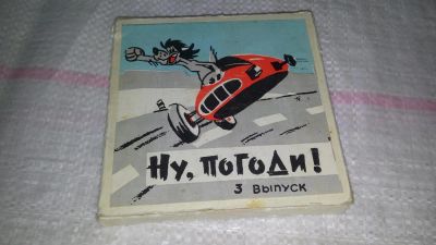 Лот: 9095068. Фото: 1. Ну Погоди 3-ий выпуск, фильмокопия... Видеозаписи, фильмы