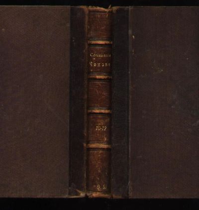 Лот: 8320539. Фото: 1. Чехов Ант.П. Полное собрание сочинений... Книги