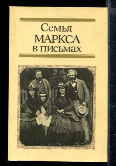 Лот: 23428614. Фото: 1. Семья Маркса в письмах. Мемуары, биографии