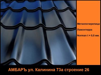 Лот: 20511279. Фото: 1. Металлочерепица Ламонтерра Норман... Кровельные материалы