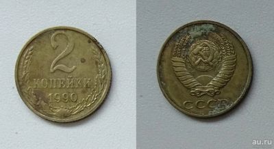 Лот: 8312324. Фото: 1. 2 копейки, 1990 СССР. Россия и СССР 1917-1991 года