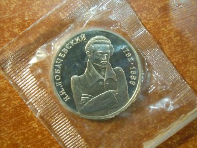 Лот: 25756095. Фото: 1. 1 рубль 1992г(ММД) 200 лет со... Россия после 1991 года