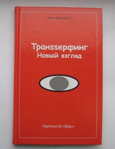 Лот: 12195915. Фото: 1. Инга Валдинс. Транssерфинг. Новый... Психология