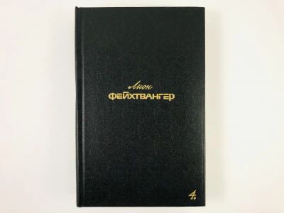 Лот: 23303224. Фото: 1. Собрание сочинений. Том 4. Иудейская... Художественная