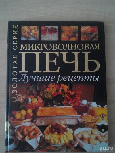 Лот: 8858175. Фото: 1. Книга рецептов "Микроволновая... Кулинария
