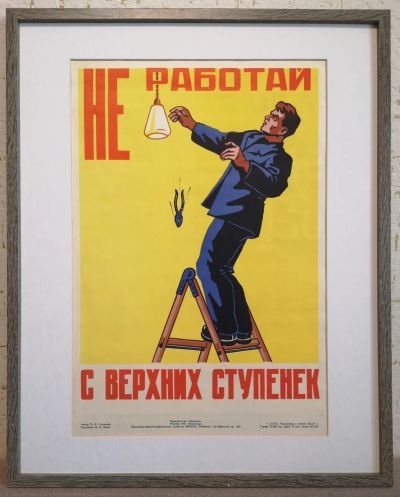 Лот: 19930262. Фото: 1. Плакат "Не работай с верхних ступенек... Другое (коллекционирование, моделизм)