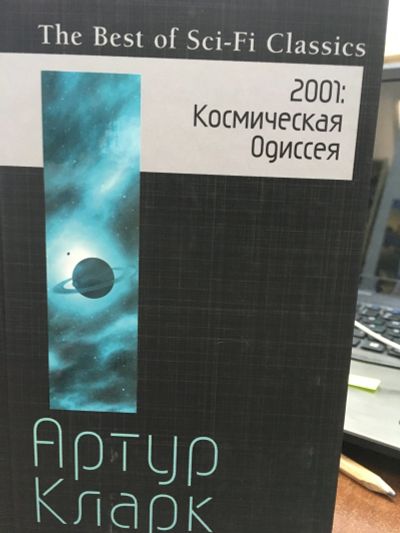 Лот: 11841564. Фото: 1. Артур Кларк "2001. Космическая... Художественная