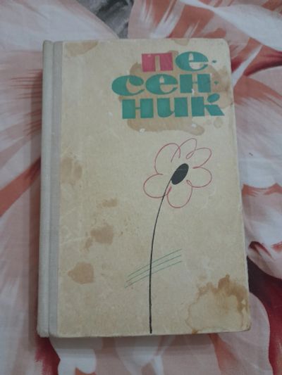 Лот: 25542434. Фото: 1. Книга песенник. Музыка