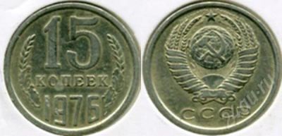Лот: 686647. Фото: 1. 15 копеек 1976 год. Россия и СССР 1917-1991 года