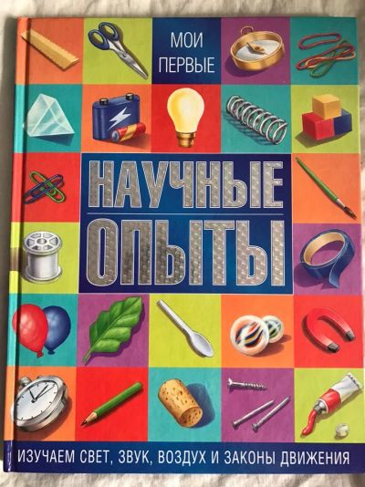 Лот: 9436811. Фото: 1. книга Мои первые научные опыты... Познавательная литература