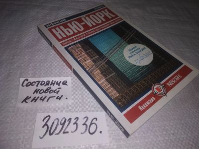 Лот: 24888006. Фото: 1. (3092336)Путеводитель Нью-Йорк. Путешествия, туризм