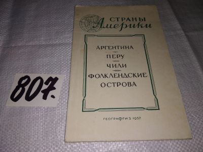 Лот: 14790696. Фото: 1. Страны Америки. Географические... Путешествия, туризм