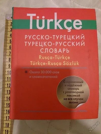 Лот: 5502881. Фото: 1. Русско-турецкий. Турецко-русский... Словари