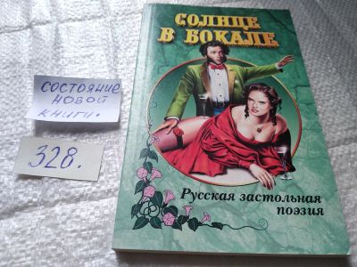 Лот: 19396050. Фото: 1. Солнце в бокале. Русская застольная... Другое (дом, сад, досуг)