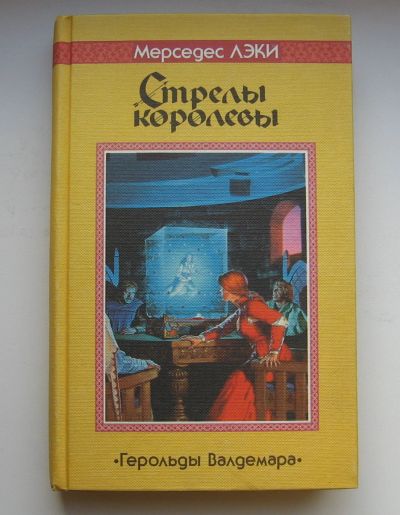 Лот: 13887487. Фото: 1. Лэки Мерседес. Стрелы королевы. Художественная