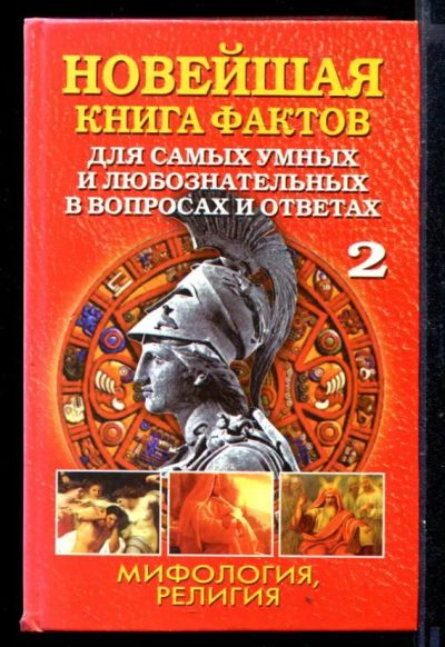 Лот: 23429618. Фото: 1. Новейшая книга фактов для самых... Другое (наука и техника)