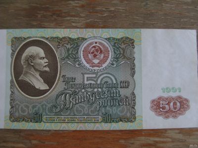 Лот: 16178639. Фото: 1. 50 рублей 1991 года. Серия АЬ. Россия, СССР, страны СНГ