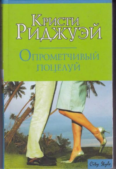 Лот: 23442531. Фото: 1. Опрометчивый поцелуй | Серия... Художественная