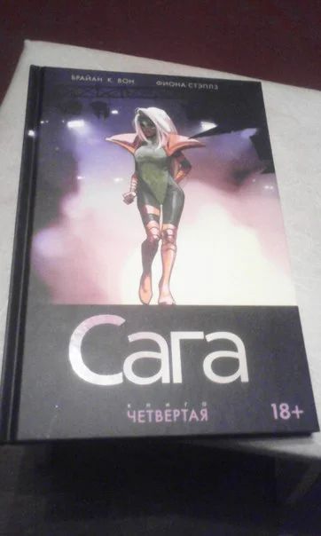 Лот: 6405986. Фото: 1. Комикс Сага. Книга четвертая. Художественная