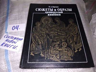 Лот: 16146920. Фото: 1. Барская Н. А., Сюжеты и образы... Искусствоведение, история искусств