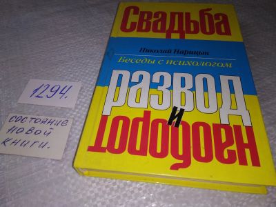 Лот: 19361304. Фото: 1. оз (04..01) Нарицын Н. Свадьба... Психология