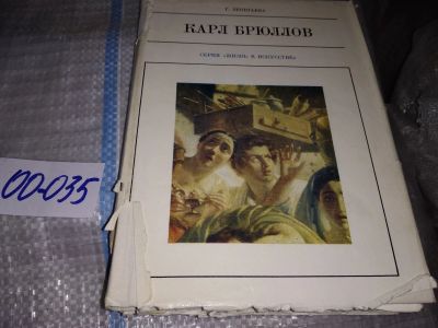 Лот: 19217007. Фото: 1. Леонтьева Г. Карл Брюллов, Серия... Мемуары, биографии