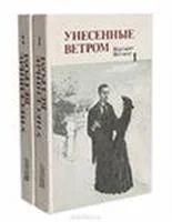 Лот: 3623232. Фото: 1. Маргарет Митчелл Унесенные ветром... Художественная