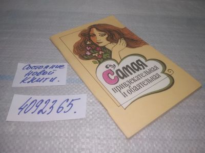 Лот: 25547097. Фото: 1. ВбР/оз(4092365)Самая привлекательная... Красота и мода