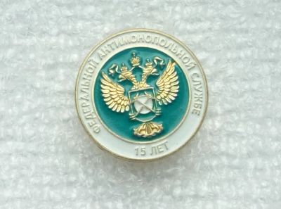 Лот: 21971884. Фото: 1. Значок 15 лет Федеральной Антимонопольной... Юбилейные