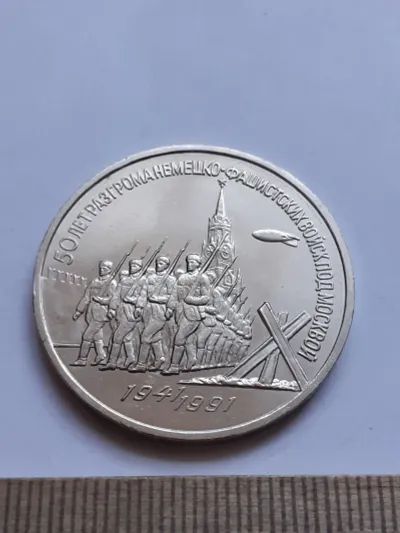 Лот: 25272488. Фото: 1. (№15157) 3 рубля 1991 год,Разгром... Россия и СССР 1917-1991 года