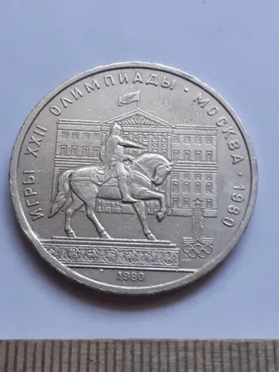 Лот: 25272474. Фото: 1. (№15167) 1 рубль 1980 год Моссовет... Россия и СССР 1917-1991 года