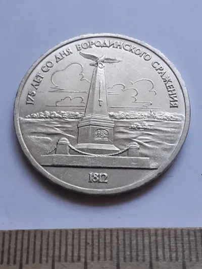 Лот: 25272475. Фото: 1. (№15169) 1 рубль 1987 год Бородино... Россия и СССР 1917-1991 года