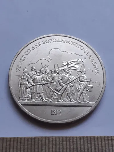 Лот: 25272476. Фото: 1. (№15170) 1 рубль 1987 год,Бородино... Россия и СССР 1917-1991 года