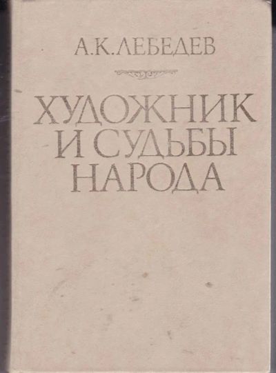 Лот: 23442148. Фото: 1. Художник и судьбы народа | Сборник... Изобразительное искусство
