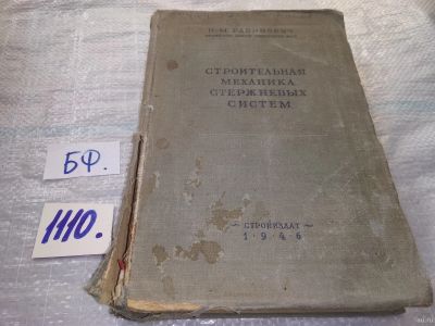 Лот: 18160650. Фото: 1. Рабинович И.М. Строительная механика... Строительство