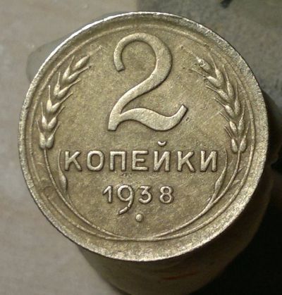 Лот: 4875865. Фото: 1. 2 копейки 1938 г. Россия и СССР 1917-1991 года