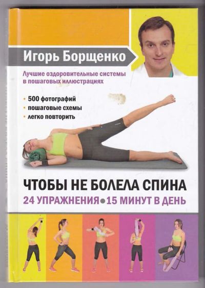 Лот: 23440195. Фото: 1. Чтобы не болела спина. 24 упражнения... Популярная и народная медицина
