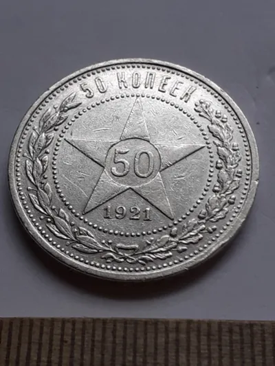Лот: 24864761. Фото: 1. (№15192) 50 копеек 1921 год, серебро... Россия и СССР 1917-1991 года