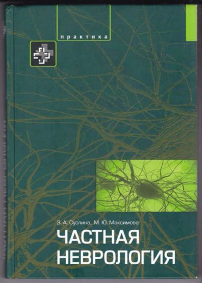 Лот: 23439263. Фото: 1. Частная неврология. Традиционная медицина