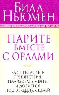 Лот: 3967079. Фото: 1. "Парите вместе с орлами", Б. Ньюмен. Психология